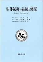 第20回 阿蘇シンポジウム記録1996　生体制御の破綻と修復