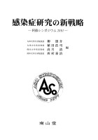 第25回 阿蘇シンポジウム記録2001　感染症研究の新戦略