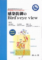 第29回 阿蘇シンポジウム記録2005　感染防御のBird's-eye view
