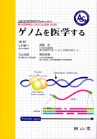 第30回 阿蘇シンポジウム記録2006　ゲノムを医学する