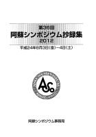 第36回 阿蘇シンポジウム抄録集 2012