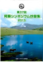 第37回 阿蘇シンポジウム抄録集 2013