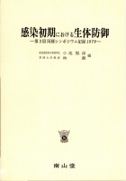 第3回 阿蘇シンポジウム記録1979 感染初期における生体防御