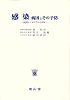 第10回 阿蘇シンポジウム記録1986 感染 病因とその予防