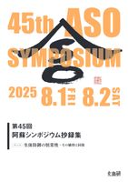 第45回 阿蘇シンポジウム抄録集 2025