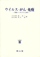 第8回 阿蘇シンポジウム記録1984 ウイルス・がん・免疫